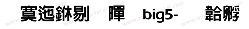 方正中粗黑 big5字体转换